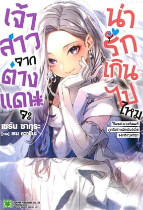 ปกหนังสือ เจ้าสาวจากต่างแดนจะน่ารักเกินไปไหม เล่ม 1