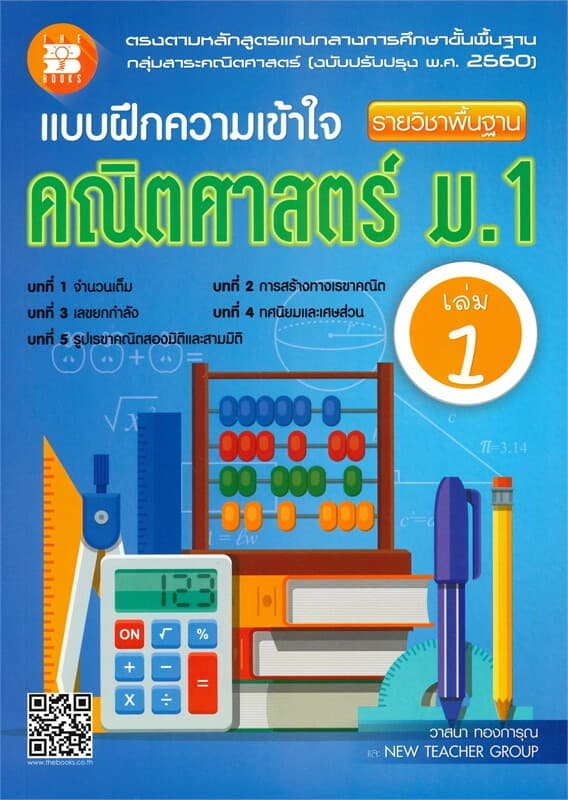 ปกหนังสือ แบบฝึกความเข้าใจ คณิตศาสตร์ ม.1 เล่ม 1 (รายวิชาพื้นฐาน)