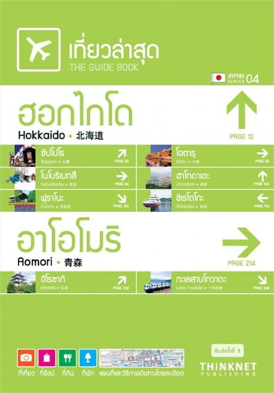 ปกหนังสือ เที่ยวล่าสุด ฮอกไกโด-อาโอโมริ