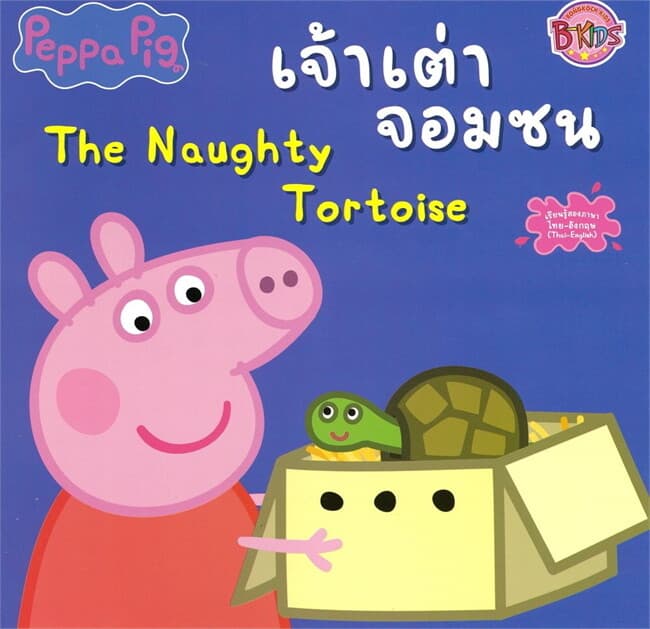 ปกหนังสือ Peppa Pig เจ้าเต่าจอมซน