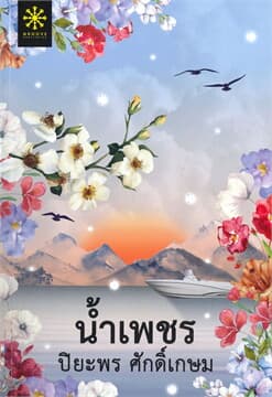 ปกหนังสือ น้ำเพชร