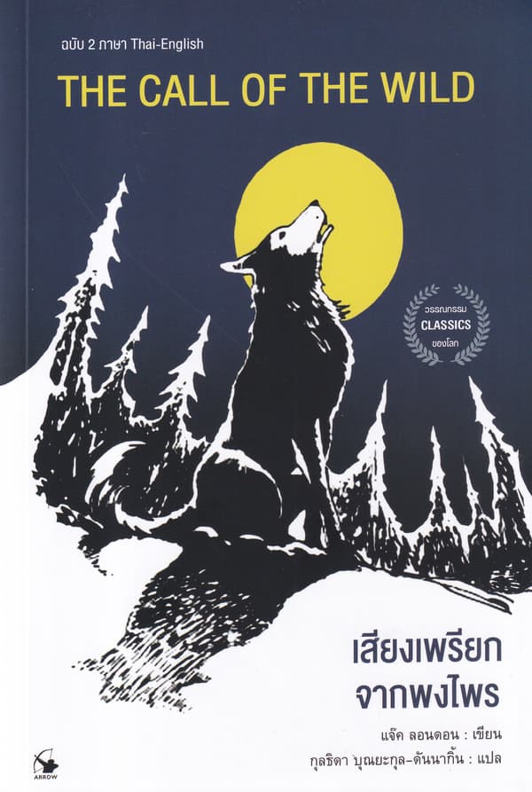 ปกหนังสือ THE CALL OF THE WILD เสียงเพรียกจากพงไพร