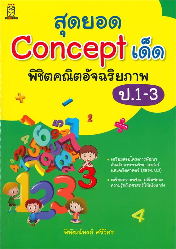 ปกหนังสือ สุดยอด Concept เด็ด พิชิตคณิตอัจฉริยภาพ ป.1-3