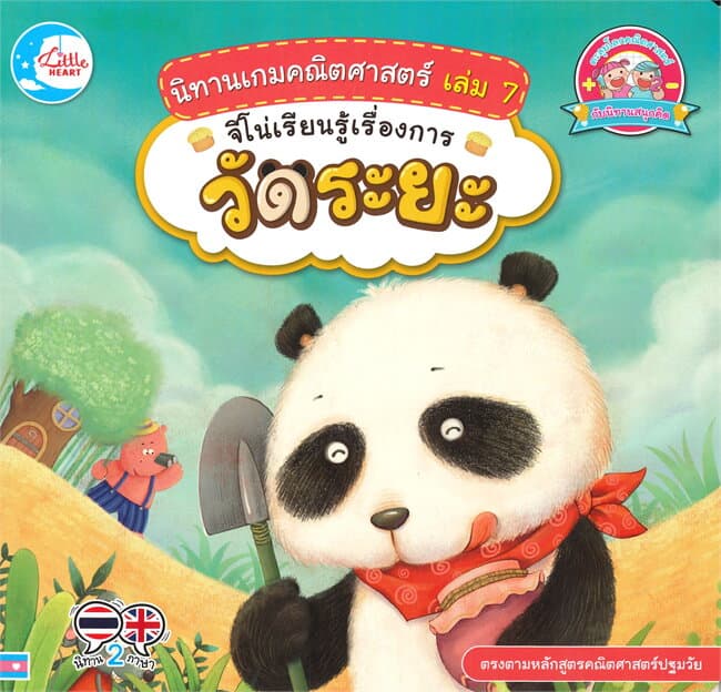 ปกหนังสือ นิทานเกมคณิตศาตร์ เล่ม 7 จีโน่เรียนรู้เรื่องการวัดระยะ
