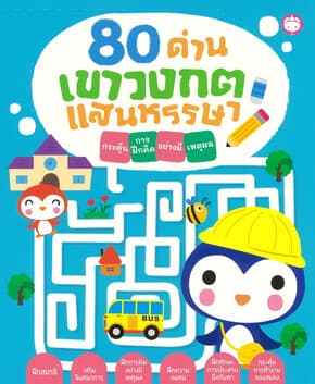ปกหนังสือ 80 ด่านเขาวงกต ตอน แสนหรรษา