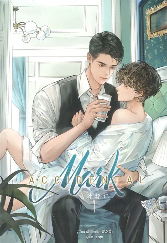 ปกหนังสือ ACCIDENTAL Mark เล่ม 1