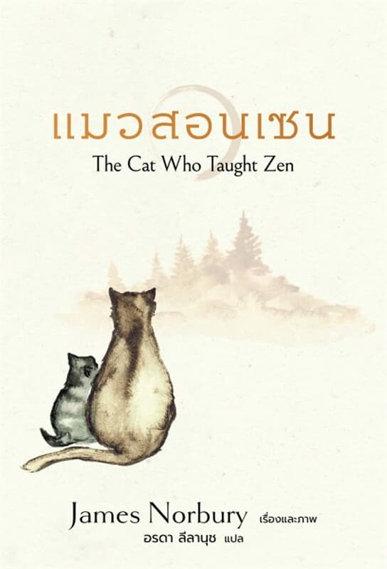 ปกหนังสือ แมวสอนเซน