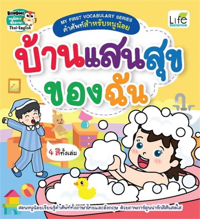 ปกหนังสือ MY FIRST VOCABULARY SERIES คำศัพท์สำหรับหนูน้อย บ้านแสนสุขของฉัน