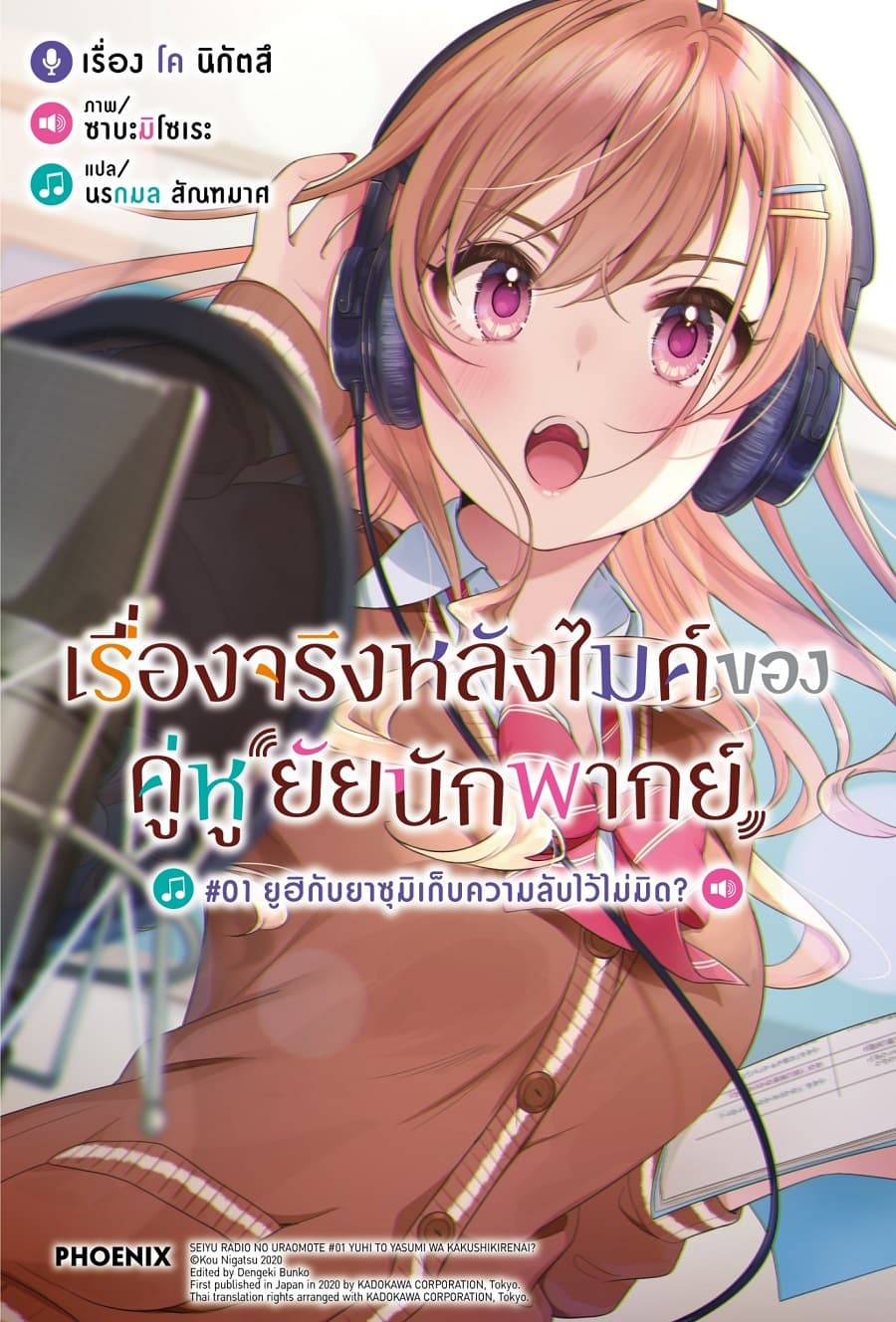 ปกหนังสือ เรื่องจริงหลังไมค์ของคู่หูยัยนักพากย์ เล่ม 1