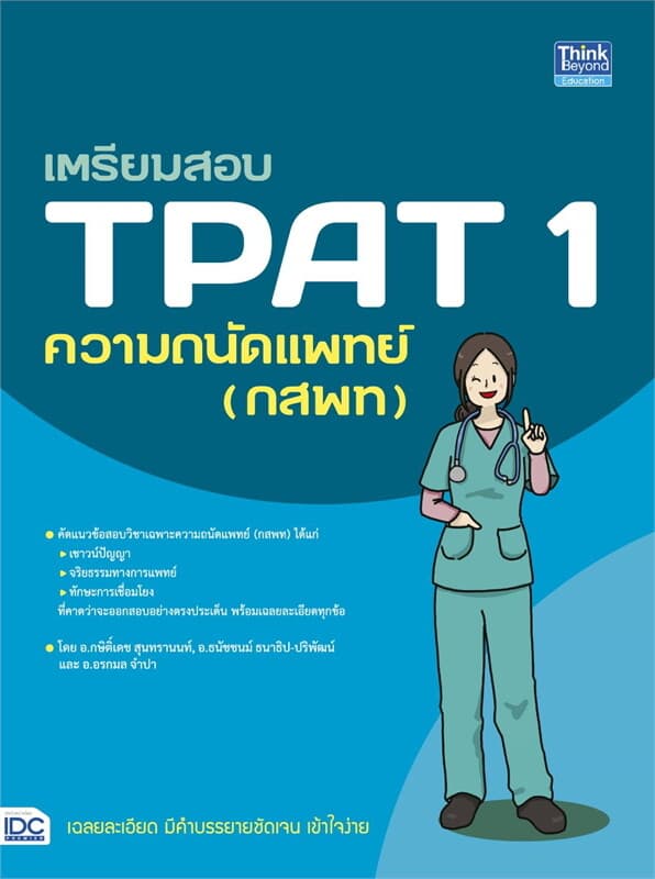 ปกหนังสือ เตรียมสอบ TPAT 1 ความถนัดแพทย์ (กสพท)
