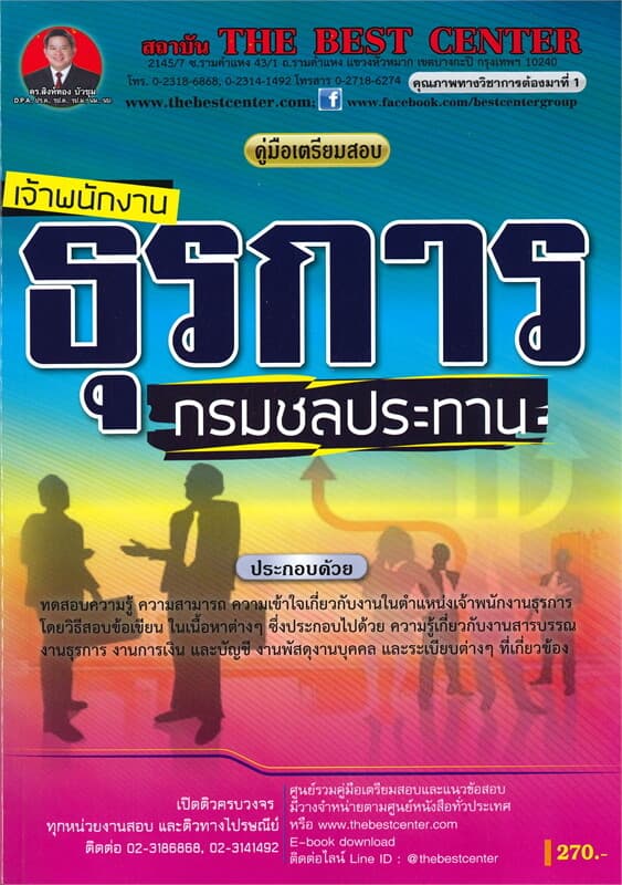 ปกหนังสือ คู่มือเตรียมสอบเจ้าพนักงานธุรการ กรมชลประทาน