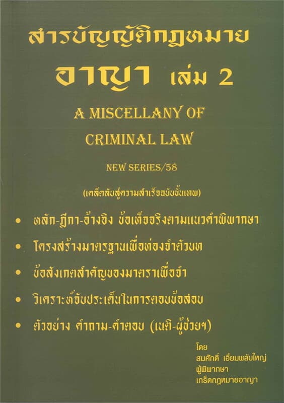 ปกหนังสือ สารบัญญัติกฎหมายอาญา เล่ม 2