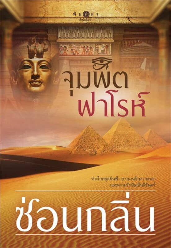 ปกหนังสือ จุมพิตฟาโรห์