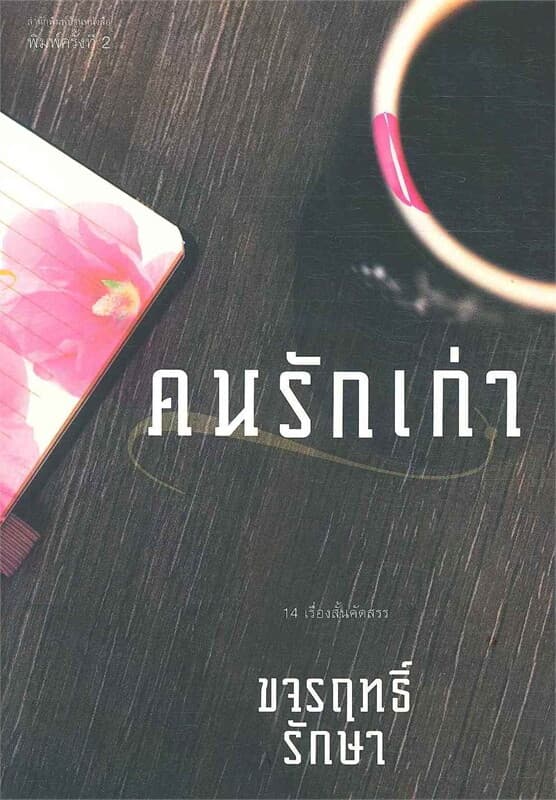 ปกหนังสือ คนรักเก่า
