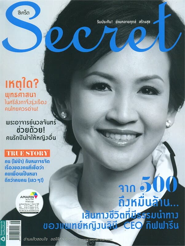 ปกหนังสือ Secret ฉ.124 (พญ.นลินี CEO กิฟฟารีน)