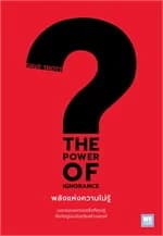 ปกหนังสือ THE POWER OF IGNORANCEพลังแห่งความไม่รู้