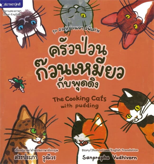 ปกหนังสือ ครัวป่วน ก๊วนเหมียวกับพุดดิง