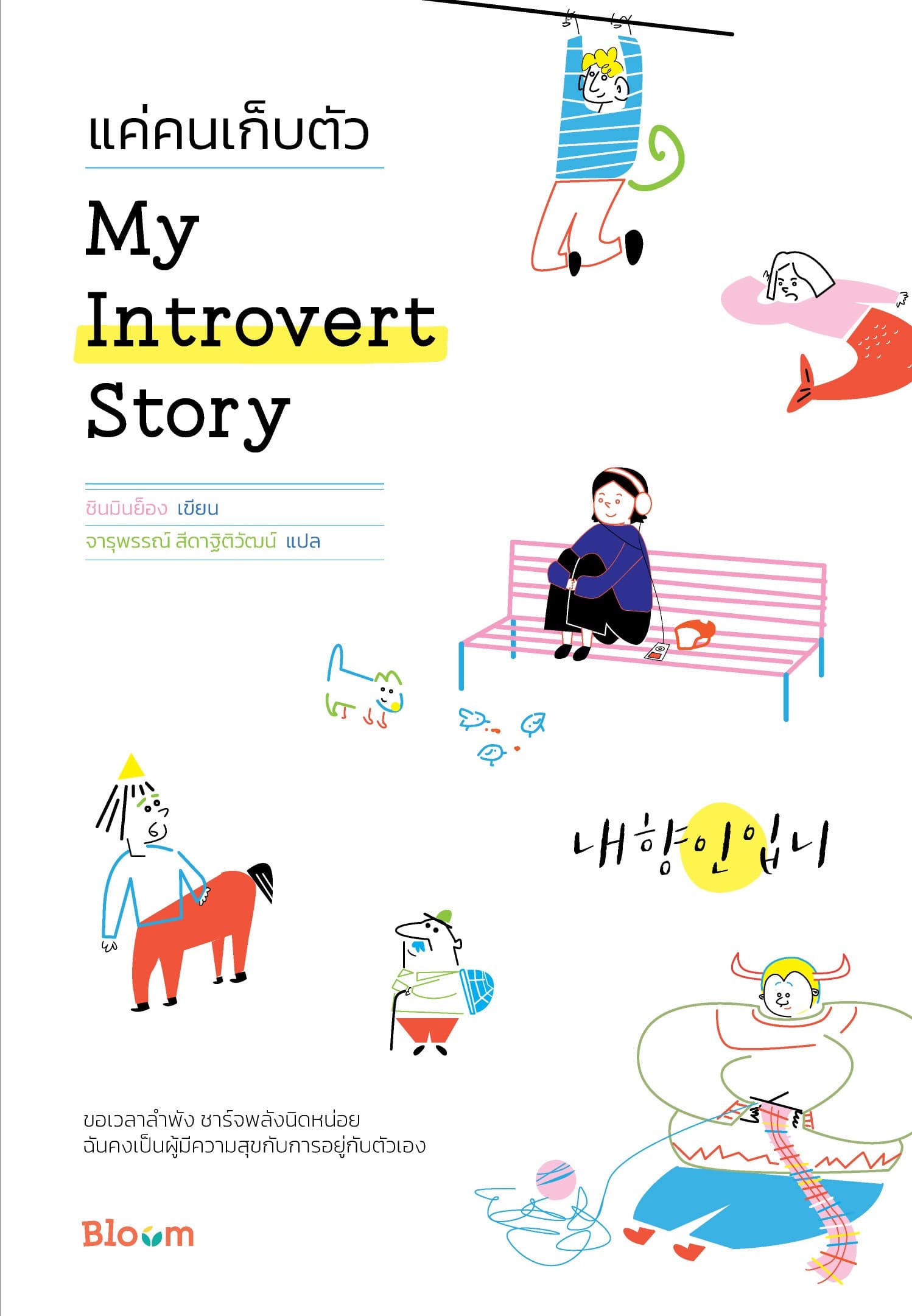ปกหนังสือ BLOOM MY INTROVERT STORY แค่คนเก็บตัว