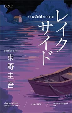 ปกหนังสือ ความลับใต้ทะเลสาบ LAKESIDE