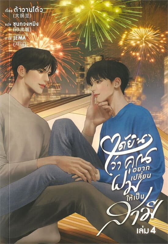 ปกหนังสือ ได้ยินว่าคุณอยากเปลี่ยนผมให้เป็นสามี เล่ม 4 จบ