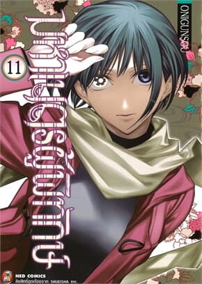 ปกหนังสือ มหาเนตรผู้พิทักษ์ เล่ม 11