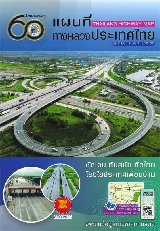 ปกหนังสือ แผนที่ทางหลวงประเทศไทย 2566