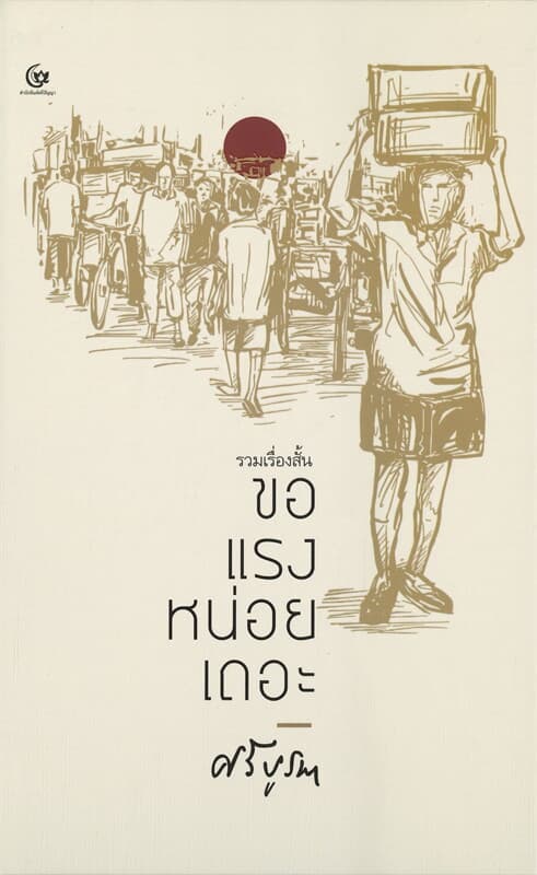ปกหนังสือ ขอแรงหน่อยเถอะ (ปกแข็ง)