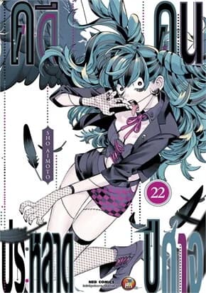 ปกหนังสือ คดีประหลาด คนปีศาจ เล่ม 22