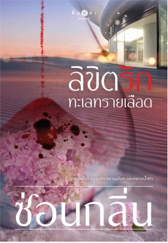 ปกหนังสือ ลิขิตรักทะเลทรายเลือด