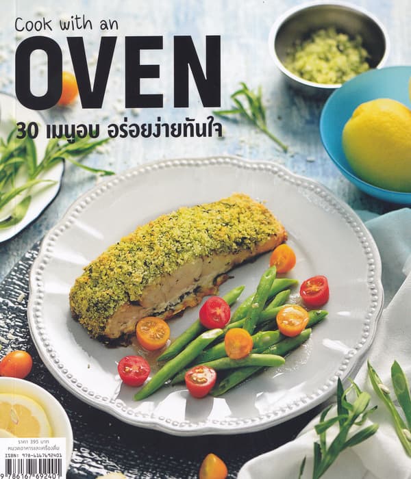 ปกหนังสือ COOK WITH AN OVEN 30 เมนูอบ อร่อยง่ายทันใจ