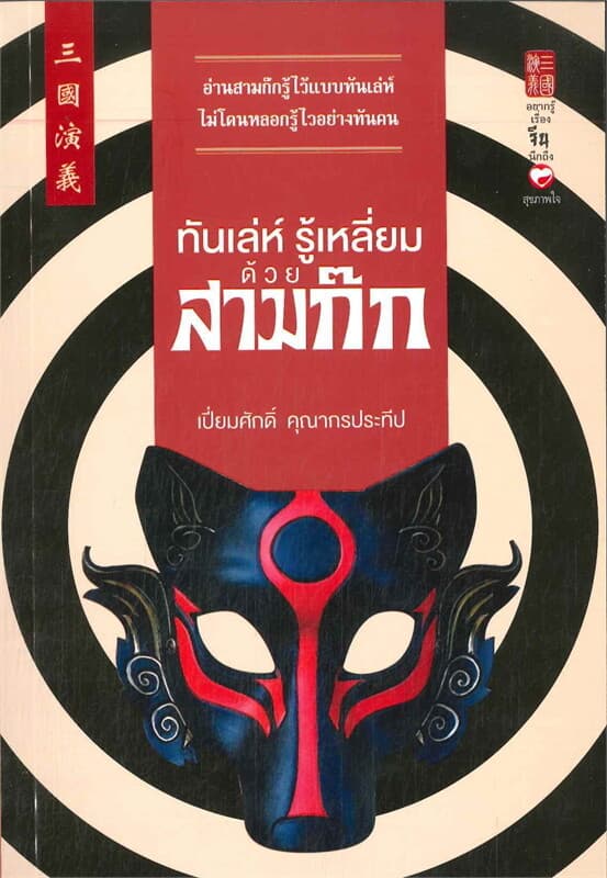 ปกหนังสือ ทันเล่ห์ รู้เหลี่ยมสามก๊ก
