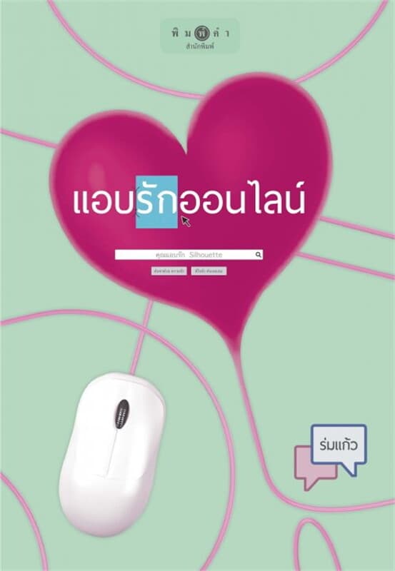 ปกหนังสือ แอบรักออนไลน์ (ละคร)