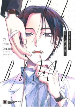 ปกหนังสือ CURE BLOOD (เล่มเดียวจบ)