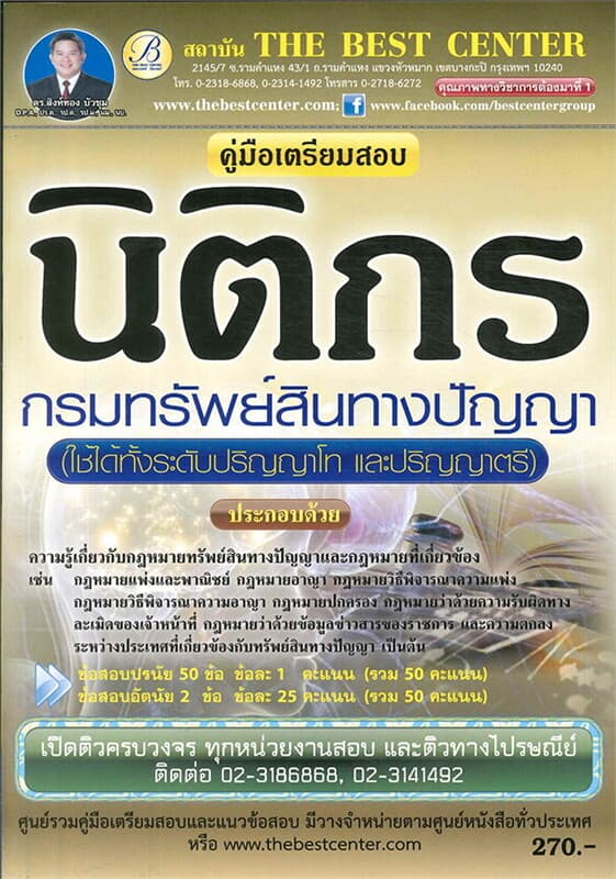 ปกหนังสือ คู่มือสอบนิติกร กรมทรัพย์สินทางปัญญา ใช้