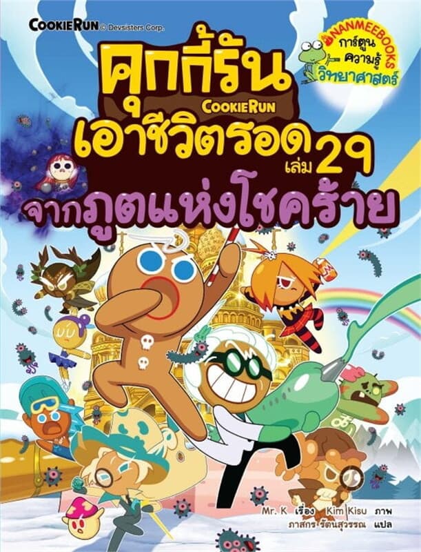 ปกหนังสือ คุกกี้รันเอาชีวิตรอด เล่ม 29 จากภูตแห่งโชคร้าย