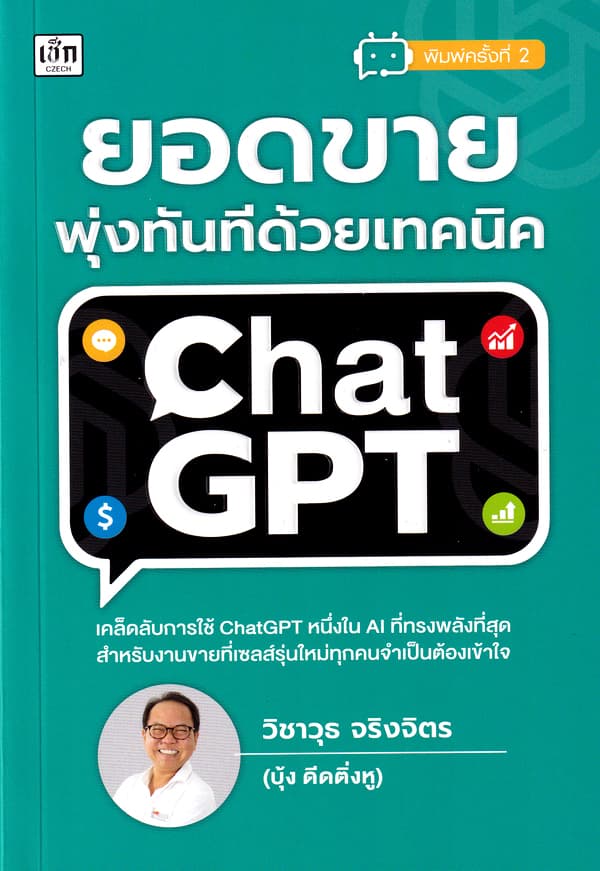 ปกหนังสือ ยอดขายพุ่งทันที ด้วยเทคนิค CHATGPT