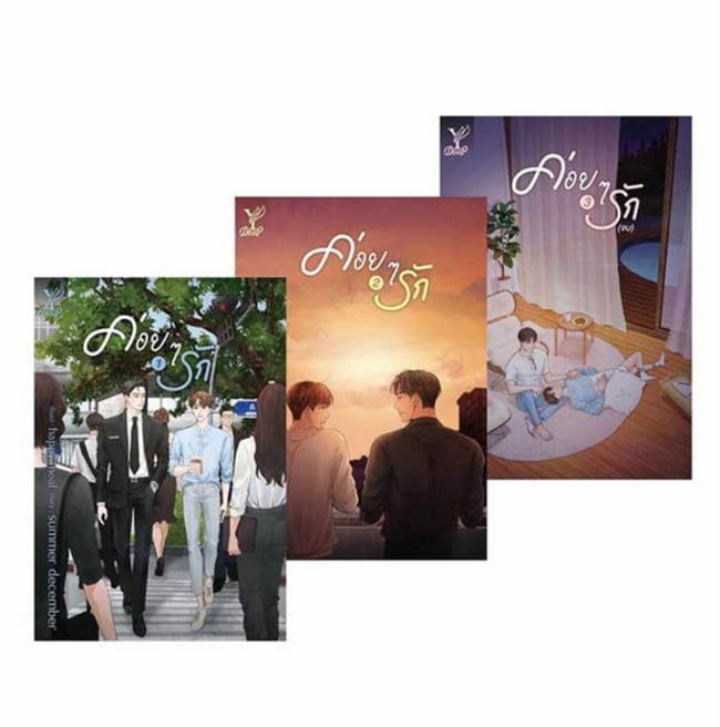 ปกหนังสือ ค่อยๆ รัก เล่ม 1-3 (จบ)
