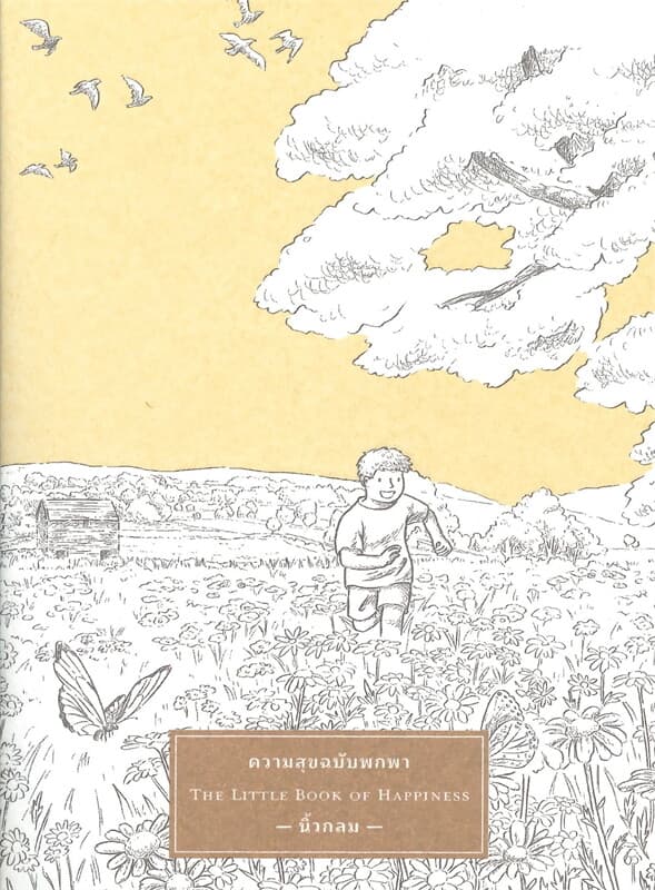 ปกหนังสือ ความสุขฉบับพกพา THE LITTLE BOOK OF HAPPINESS