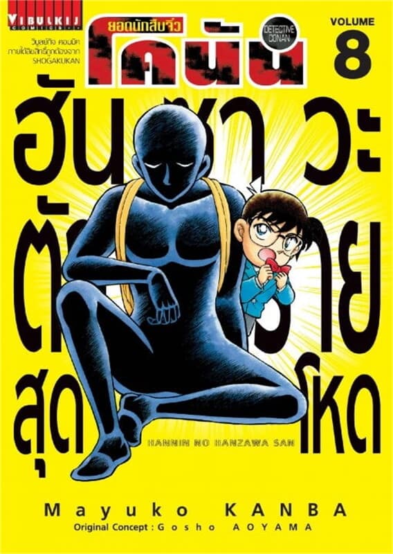 ปกหนังสือ ยอดนักสืบจิ๋ว โคนัน ฮันซาวะ ตัวร้ายสุดโหด เล่ม 8