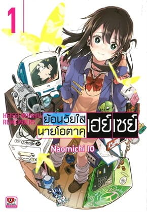 ปกหนังสือ ย้อนวัยใสนายโอตาคุเฮย์เซย์ เล่ม 1