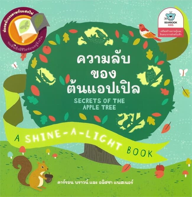 ปกหนังสือ ความลับของต้นแอปเปิล
