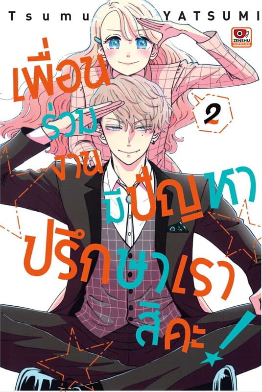ปกหนังสือ เพื่อนร่วมงานมีปัญหาปรึกษาเราสิคะ 2