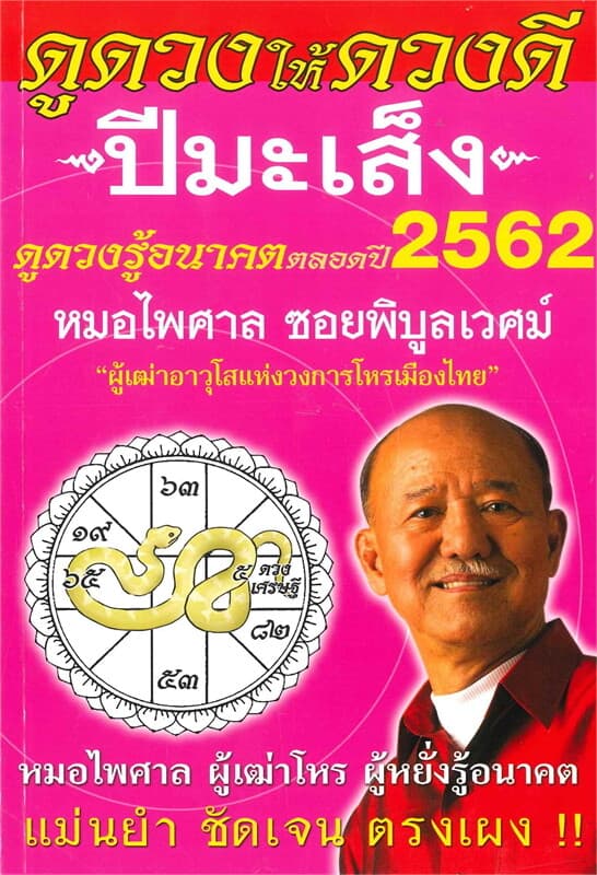 ปกหนังสือ ดูดวงให้ดวงดี ดูดวงรู้อนาคต ดูดวงตลอดปี พ.ศ.2562 (ปีมะเส็ง)