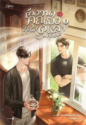 ปกหนังสือ ถ้างานคุณยุ่ง ให้ผมดูแลคุณนะ เล่ม 2