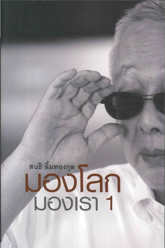 ปกหนังสือ มองโลก มองเรา เล่ม 1