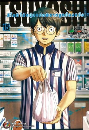 ปกหนังสือ สึโยชิ ไอ้หนุ่มหมัดพิฆาตลูกป๋องแป๋ง เล่ม 15