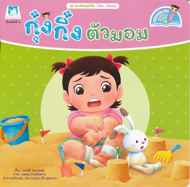 ปกหนังสือ กุ๋งกิ๋ง ตัวมอม ชุด ส่งเสริมสุขนิสัย (ไทย-อังกฤษ)