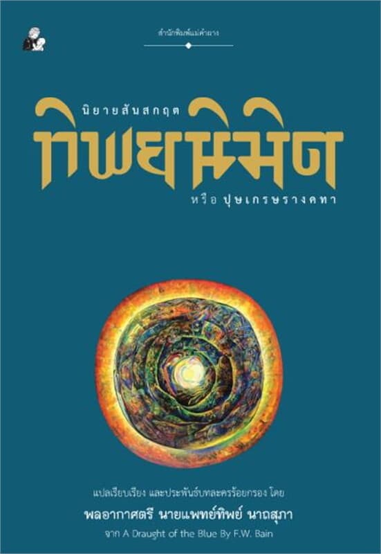 ปกหนังสือ ทิพยนิมิต