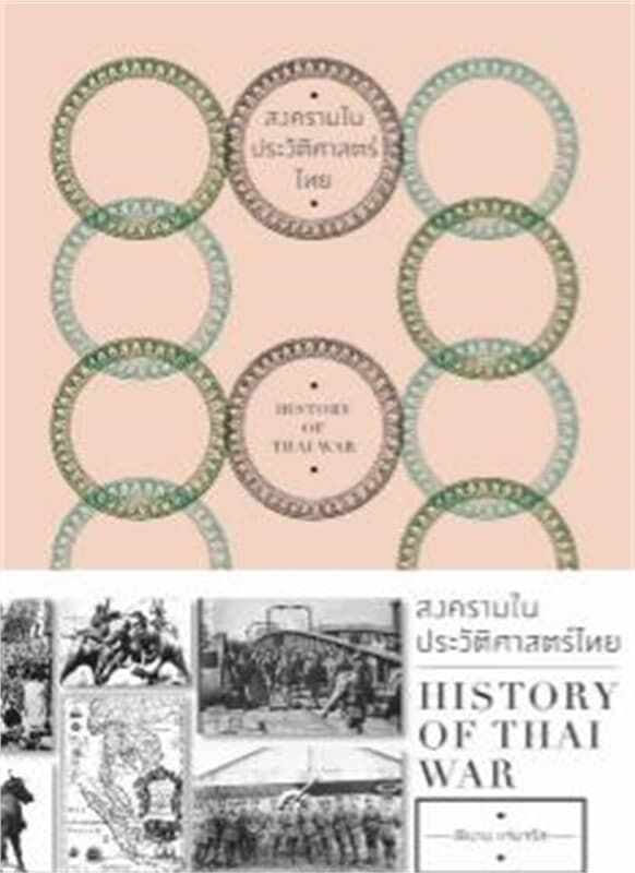 ปกหนังสือ สงครามในประวัติศาสตร์ไทย HISTORY OF THAI