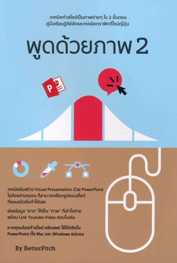 ปกหนังสือ พูดด้วยภาพ 2 : ทำสไลด์เป็นภาพง่าย ๆ ใน 2 ขั้นตอน